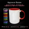 Кружка цветная внутри + цветная ручка Кружка цветная внутри + цветная ручка