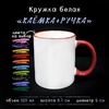 Кружка, цветная ручка + каемка 