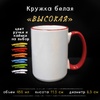 Кружка ВЫСОКАЯ цветная ручка и каемка