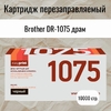 Картридж DR-1075 (драм-картридж) для Brother HL-1110R, DCP1510R, MFC1810 (10000 стр.) EasyPrint