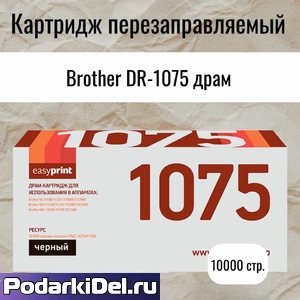 Картридж DR-1075 (драм-картридж) для Brother HL-1110R, DCP1510R, MFC1810 (10000 стр.) EasyPrint