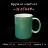 Кружка ИЗУМРУДНАЯ (300мл.) Кружка ИЗУМРУДНАЯ (300мл.)