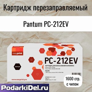 Картридж PC-212 для Pantum P2502, M6502, M6552 (1600 стр.) с чипом EasyPrint Картридж PC-212 для Pantum P2502, M6502, M6552 (1600 стр.) с чипом EasyPrint