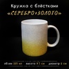 Кружка СЕРЕБРИСТО-ЗОЛОТИСТАЯ глиттерная градиент Кружка СЕРЕБРИСТО-ЗОЛОТИСТАЯ глиттерная градиент