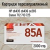 Картридж HP LJ CE285A/CB435A/CB436A/ Canon712/713/725 совм. 2К EasyPrint с чипом.
