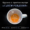 Кружка белая с печатью внутри С ДНЕМ РОЖДЕНИЯ