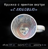 Кружка белая с печатью внутри С ЛЮБОВЬЮ