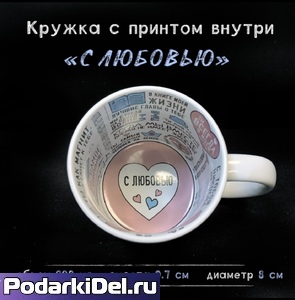 Кружка белая с печатью внутри С ЛЮБОВЬЮ