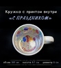 Кружка белая с печатью внутри С ПРАЗДНИКОМ